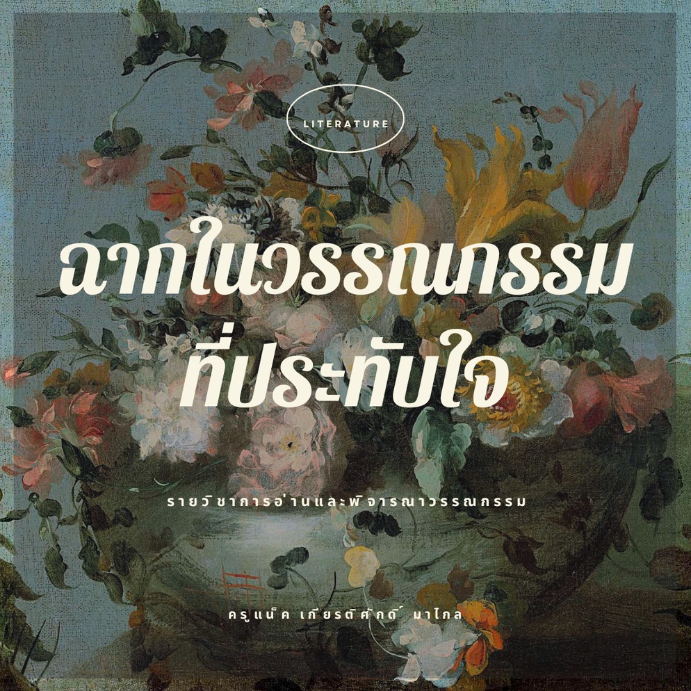ภาพประกอบไอเดีย กิจกรรมฉากวรรณกรรมที่ประทับใจ