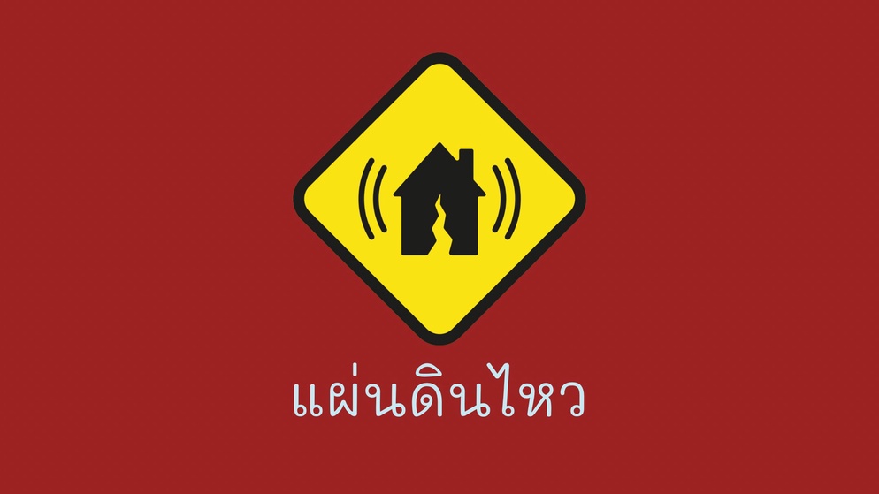 ภาพประกอบไอเดีย เอาชีวิตรอดในเหตุแผ่นดินไหว
