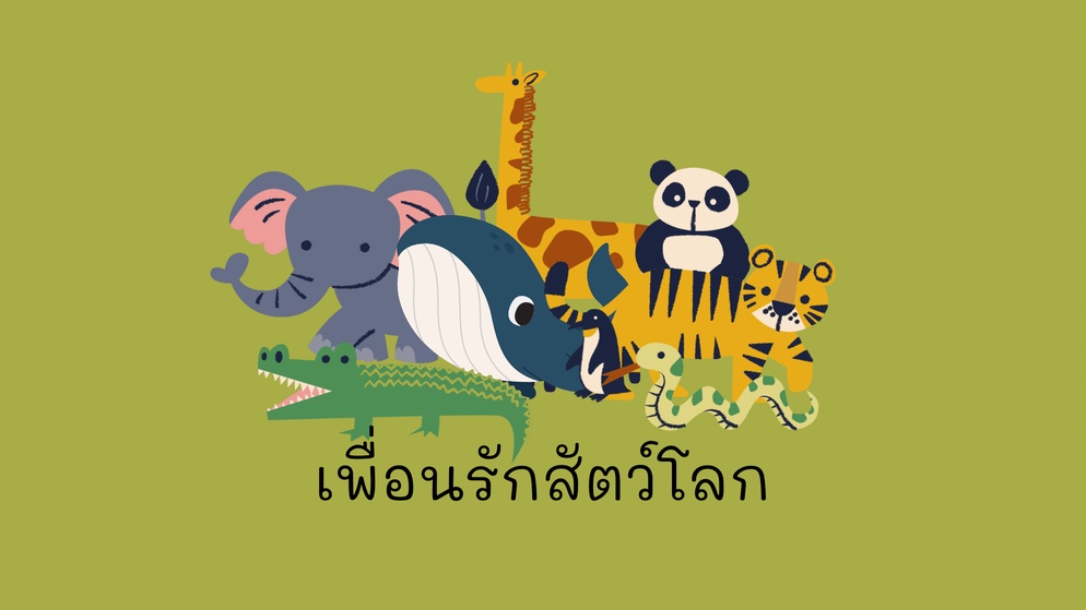ภาพประกอบไอเดีย เพื่อนรักสัตว์โลก 