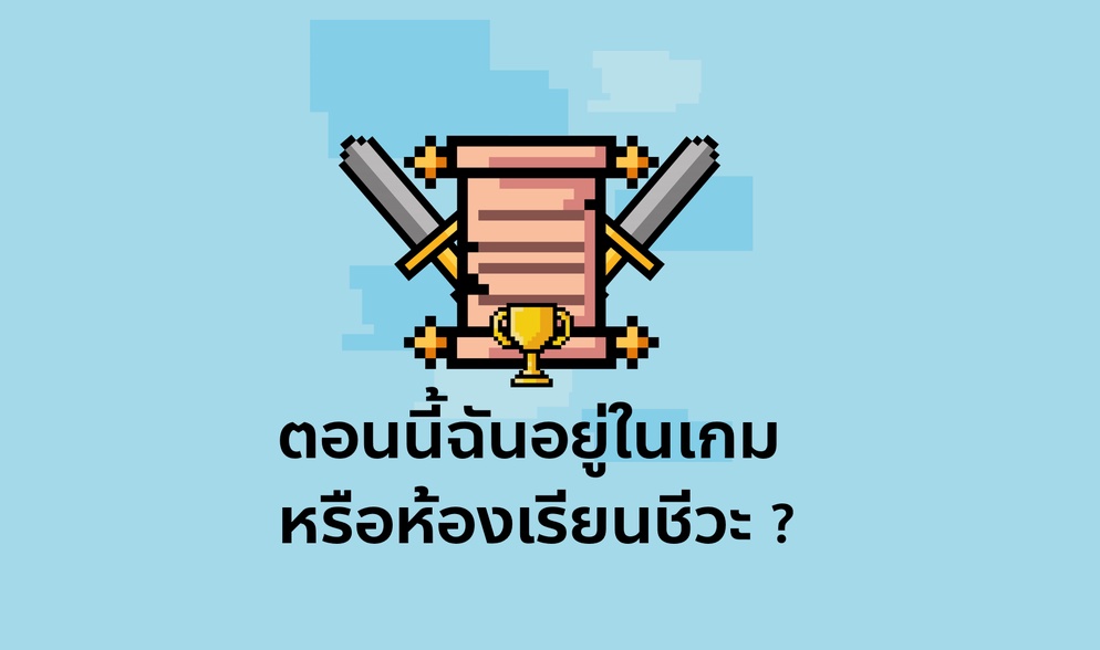 ภาพประกอบไอเดีย ตอนนี้ฉันอยู่ในเกมหรือห้องเรียนชีวะ ?