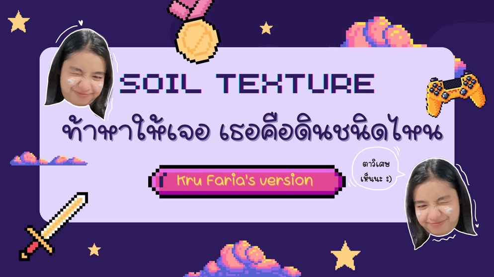 ภาพประกอบไอเดีย “Soil texture ท้าหาให้เจอ เธอคือดินชนิดไหน”