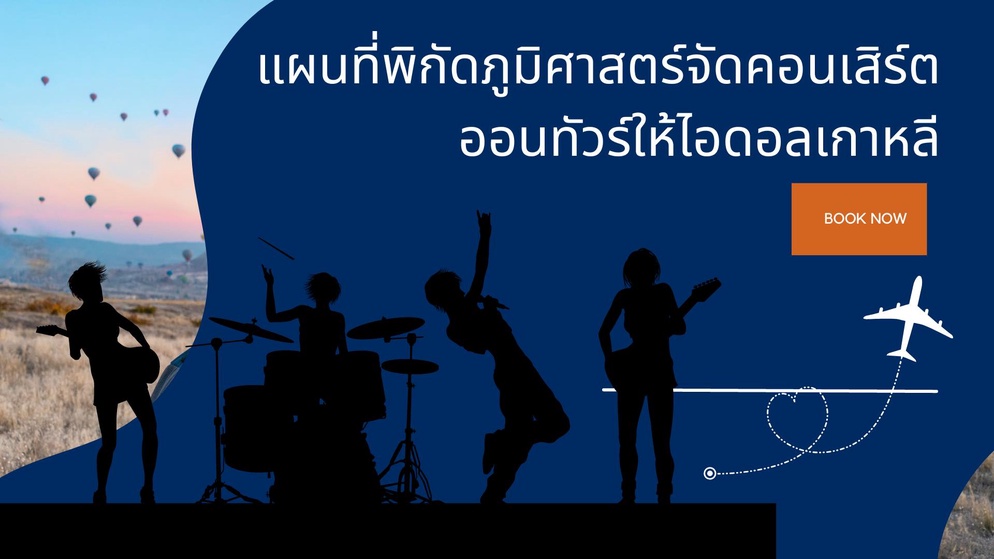 ภาพประกอบไอเดีย แผนที่พิกัดภูมิศาสตร์จัดคอนเสิร์ตออนทัวร์ให้ไอดอลเกาหลี