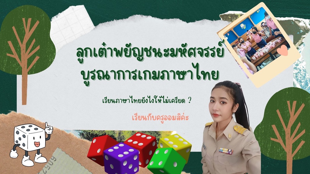 ภาพประกอบไอเดีย ลูกเต๋าพยัญชนะมหัศจรรย์ บูรณาการเกมภาษาไทย
