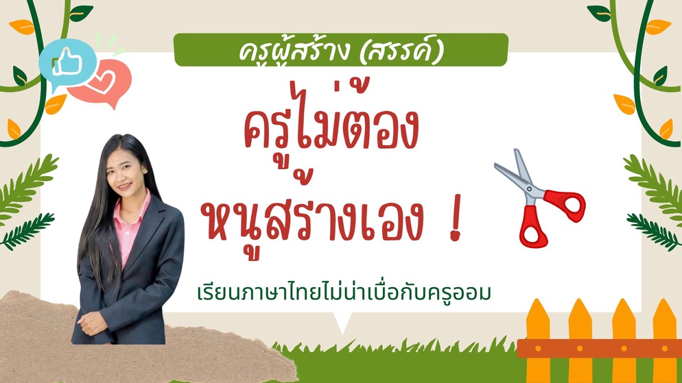 ภาพประกอบไอเดีย หนูขอสร้างสื่อการสอนเอง ครูผู้สร้าง(สรรค์)