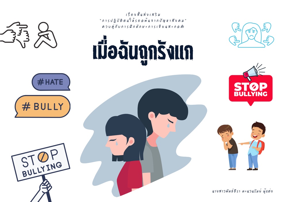 ภาพประกอบไอเดีย นวัตกรรมส่งเสริม “การปฏิบัติตนให้รอดพ้นจากปัญหาสังคม” เล่ม 3