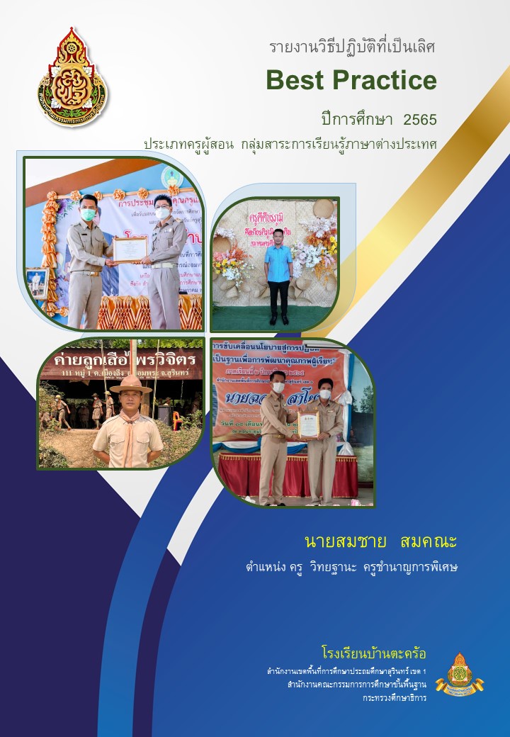ภาพประกอบไอเดีย ฺBest Practice : Active Learning (SAPS)