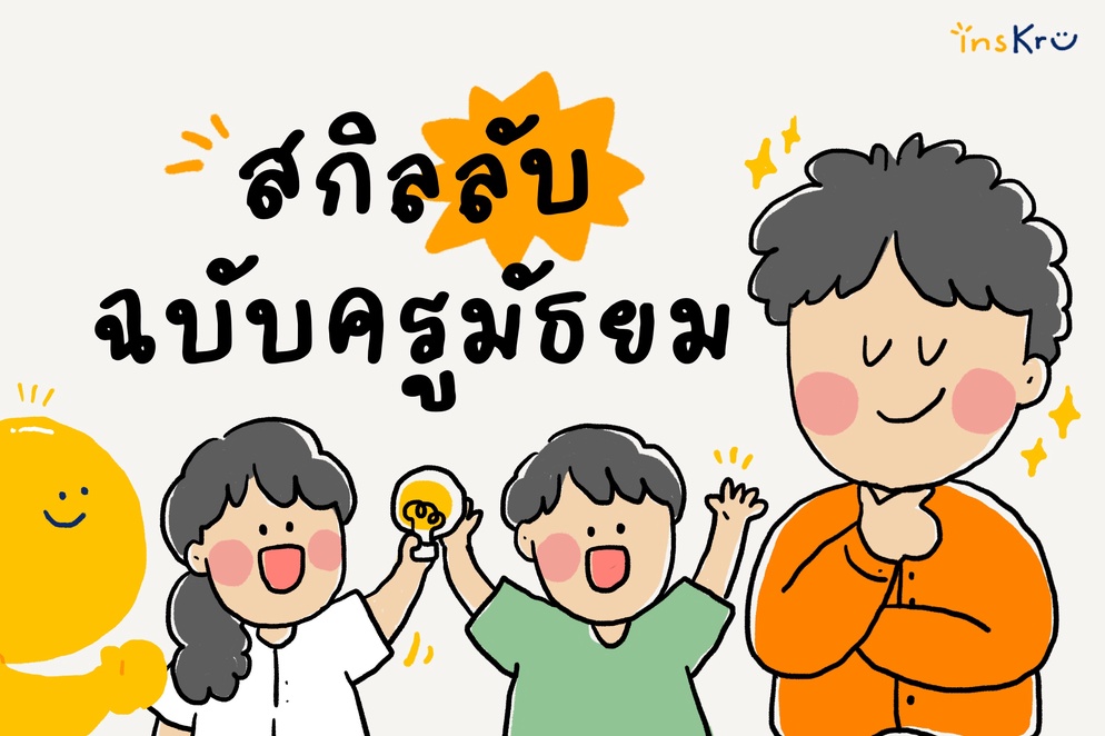 ภาพประกอบไอเดีย 🤩 สกิลลับ ฉบับครูมัธยม