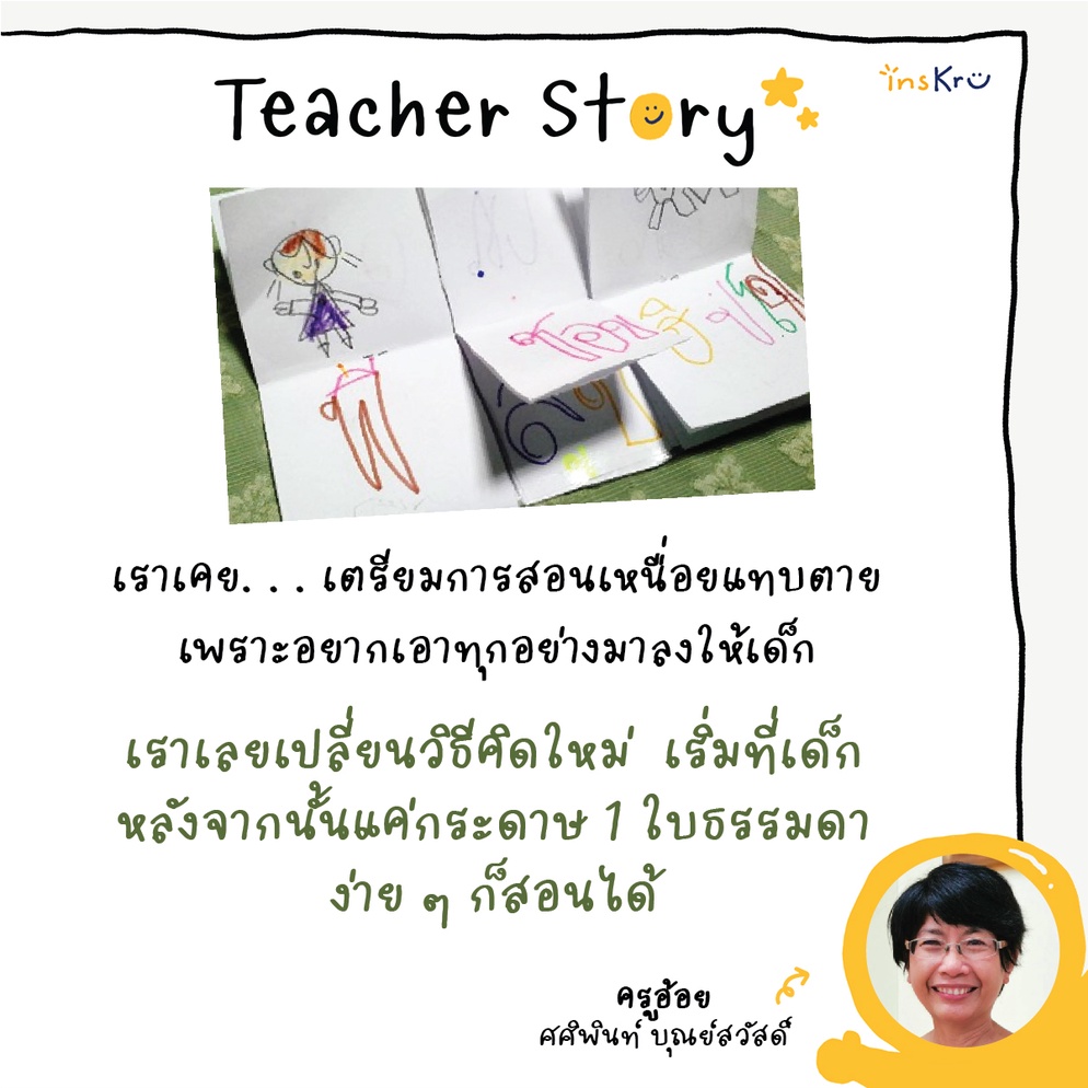 ภาพประกอบไอเดีย กระดาษ 1 ใบธรรมดาง่าย ๆ ก็สอนได้