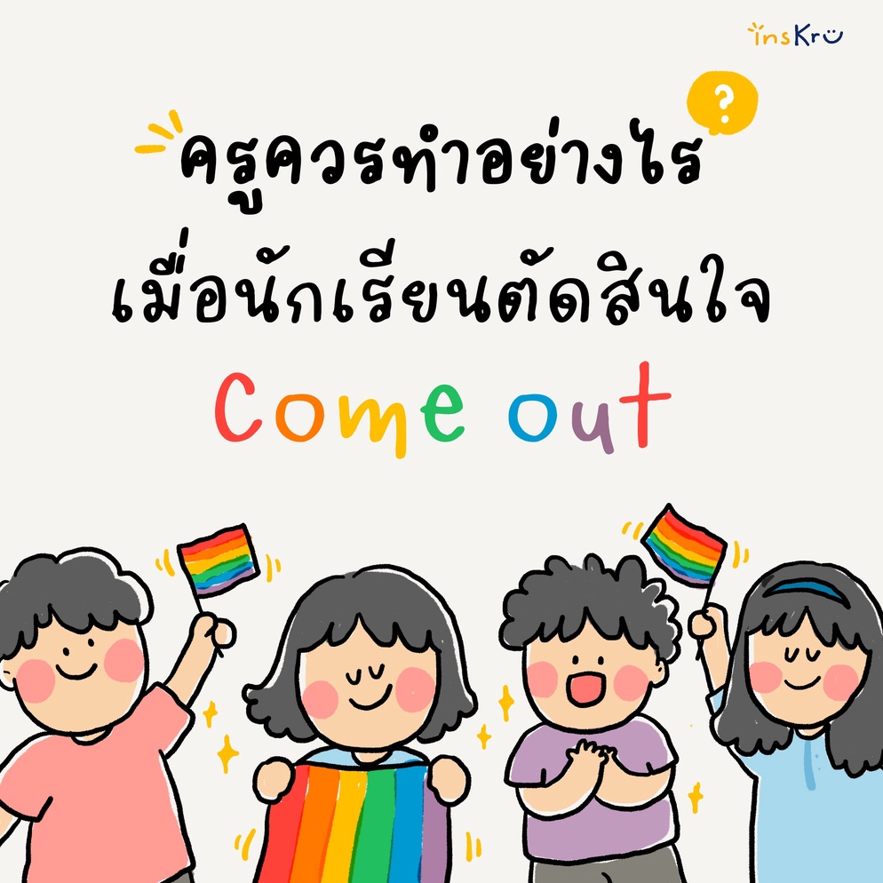 ภาพประกอบไอเดีย 📣 ครูควรทำอย่างไร เมื่อนักเรียนตัดสินใจ Come out