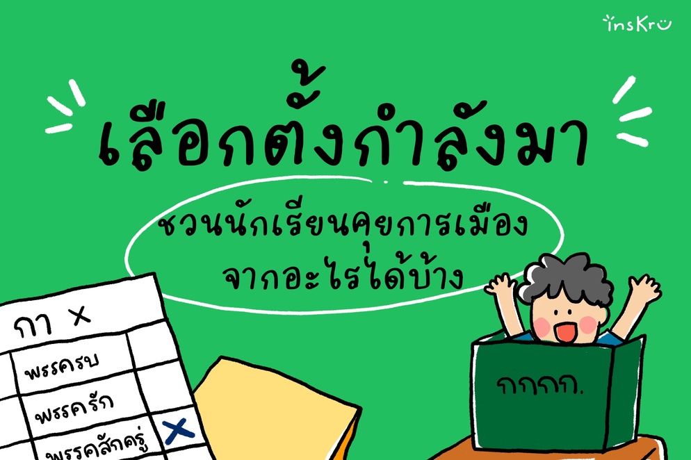 ภาพประกอบไอเดีย เลือกตั้งครั้งใหม่ เรียนรู้จากอะไรได้บ้าง