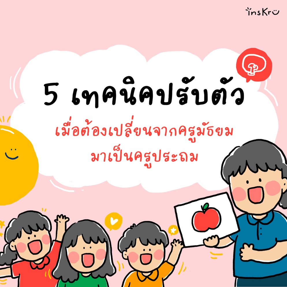 ภาพประกอบไอเดีย 5 เทคนิคปรับตัวเมื่อต้องเปลี่ยนจากครูมัธยมมาเป็นครูประถม!!