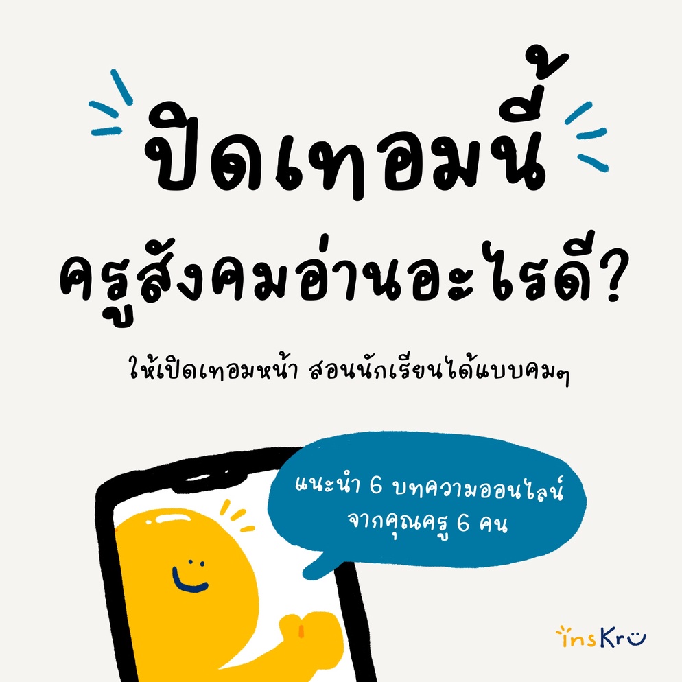 ภาพประกอบไอเดีย จะสอนสังคมฯ อย่างไรดี? ให้นักเรียนมีมุมมองที่กว้างและลึกขึ้น