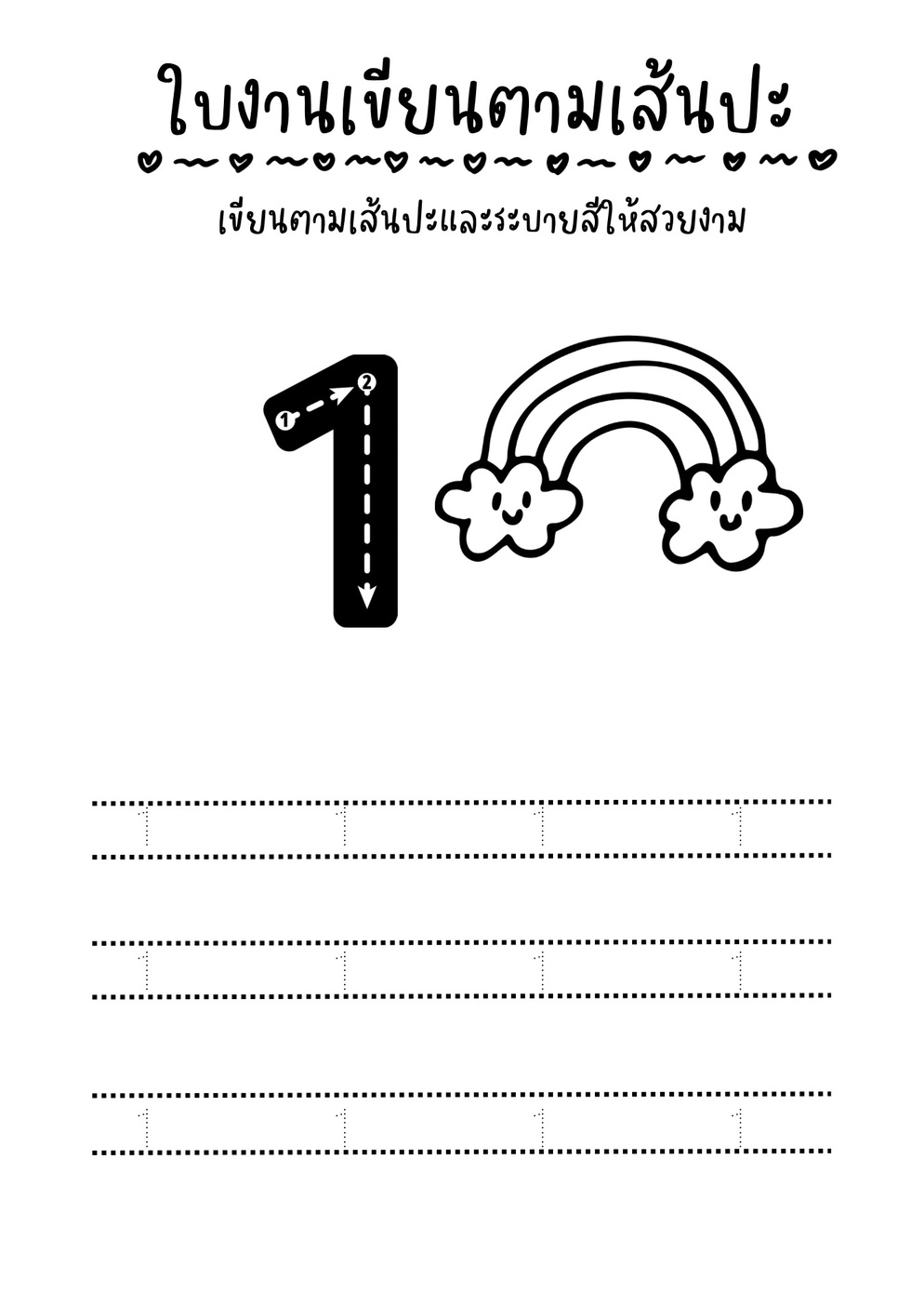 ภาพประกอบไอเดีย มาเขียนตามเส้นปะกันเถอะ