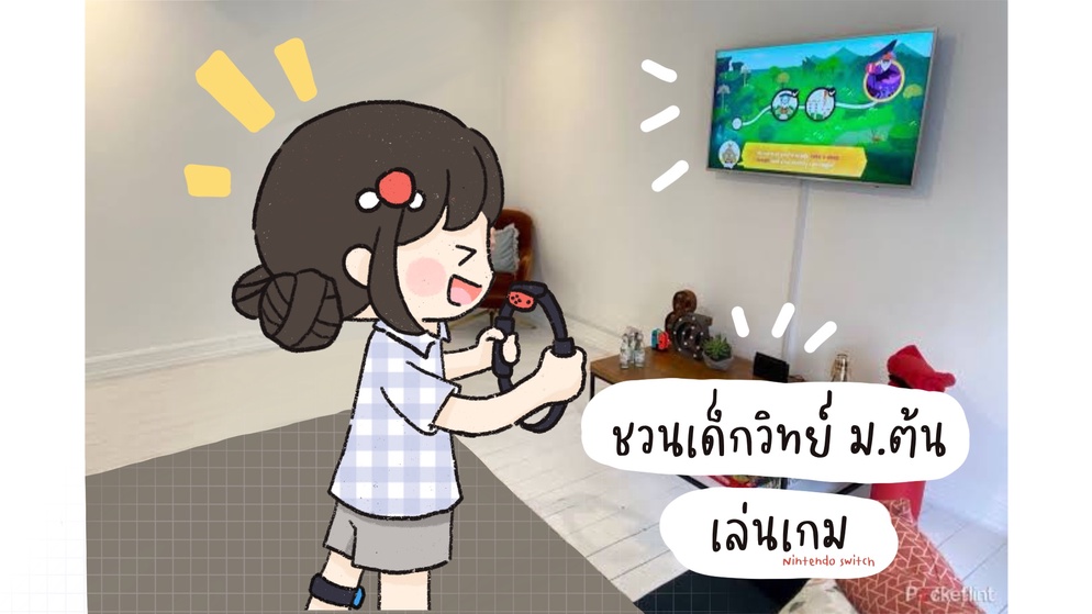 ภาพประกอบไอเดีย สอนวิทยาศาสตร์ ม.ต้น ด้วยเกม Nitendo Switch (ตอนที่ 1)