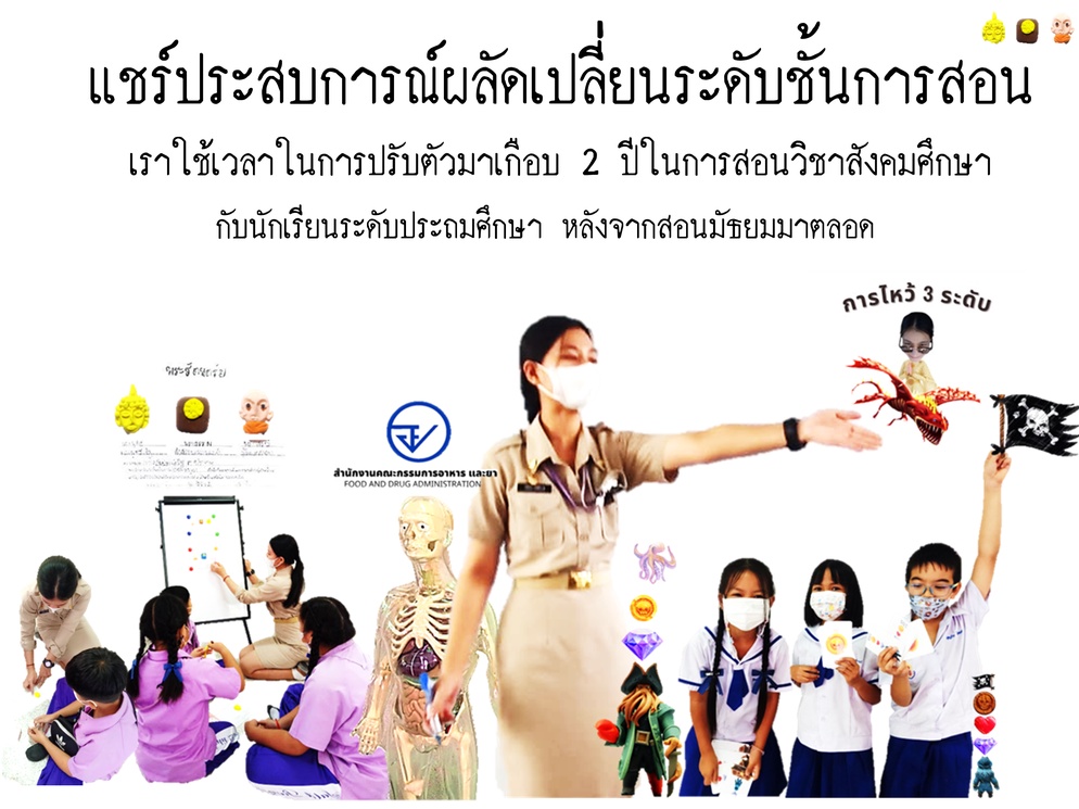 ภาพประกอบไอเดีย เคยไหมต้องเปลี่ยนจากสอนมัธยม มาสอนระดับประถมศึกษา ?