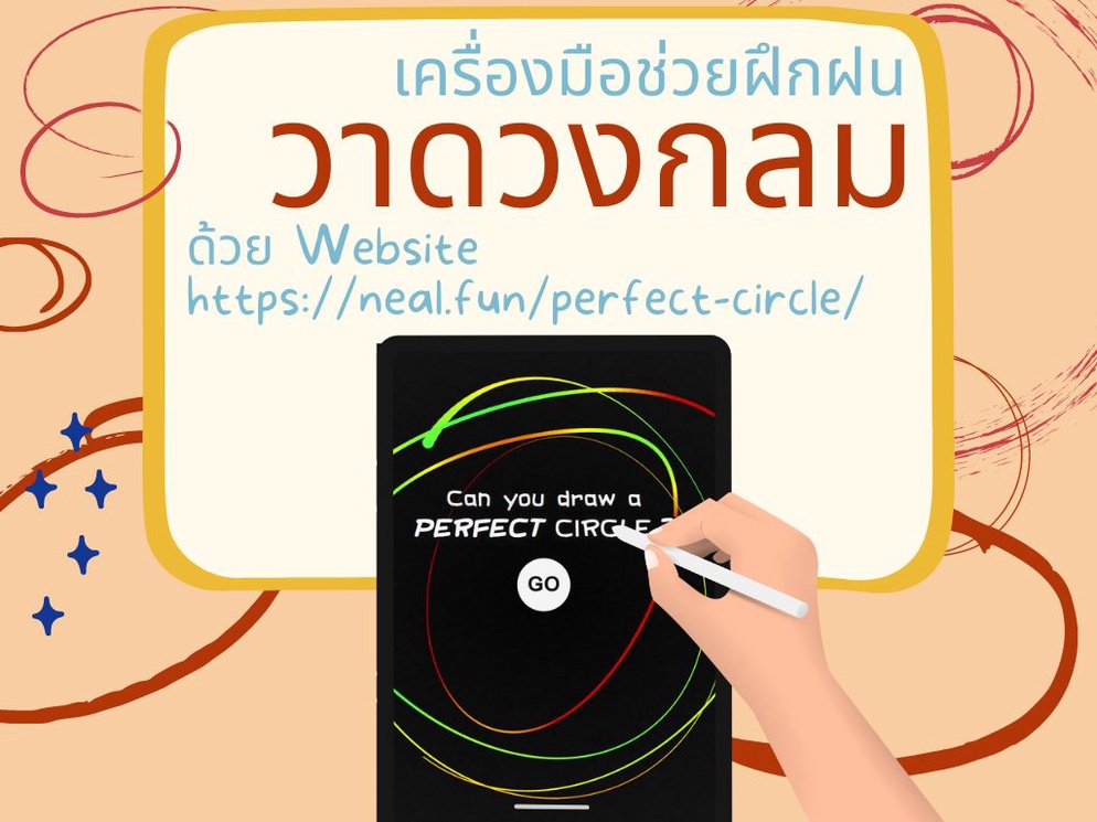 ภาพประกอบไอเดีย ฝึกฝนการวาดวงกลมบน Website ด้วย PERFECT CIRCLE Game