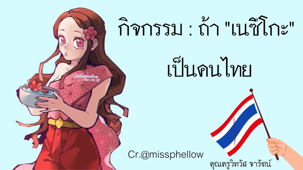 ภาพประกอบไอเดีย ดาบพิฆาตอสูร : ถ้าเนซึโกะเป็นคนไทย สอนเรื่องการใช้พจนานุกรม