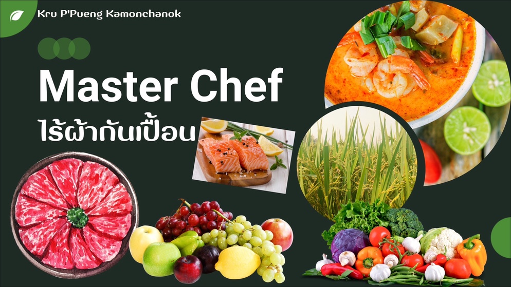 ภาพประกอบไอเดีย Master Chef ไร้ผ้ากันเปื้อน