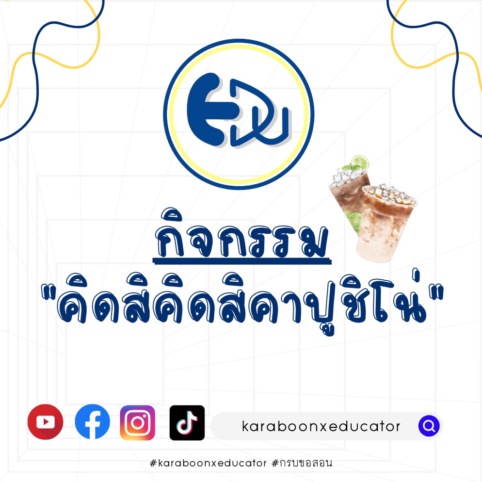 ภาพประกอบไอเดีย กิจกรรม "คิดสิ คิดสิ คาปูชิโน่"