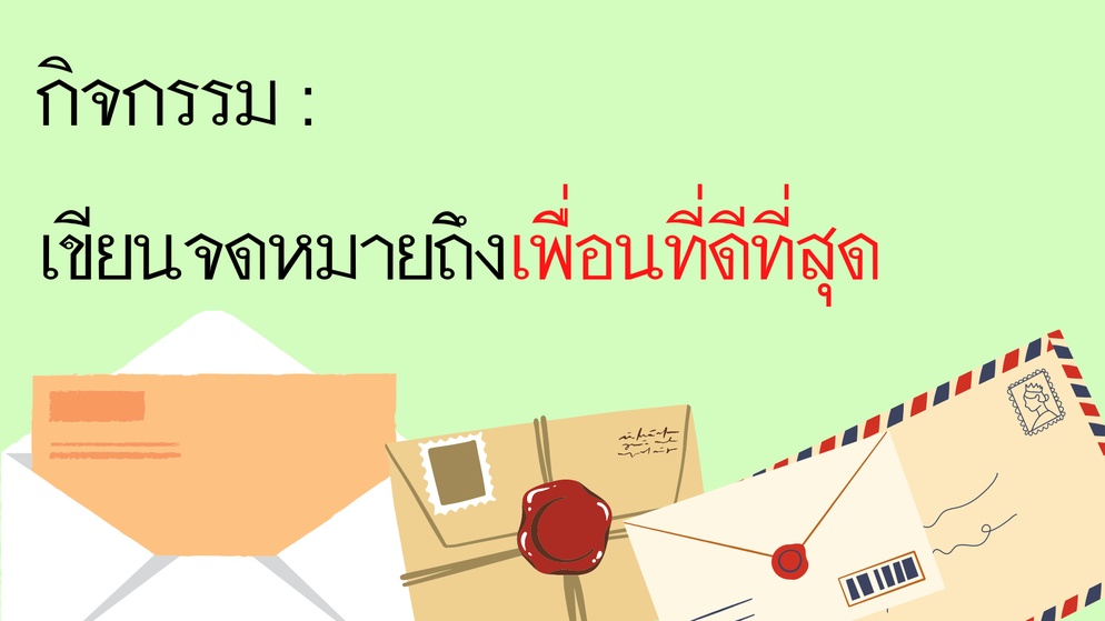 ภาพประกอบไอเดีย จดหมายถึงเพื่อนที่ดีที่สุด แต่เพื่อนที่ดีที่สุดของฉันคือใคร?
