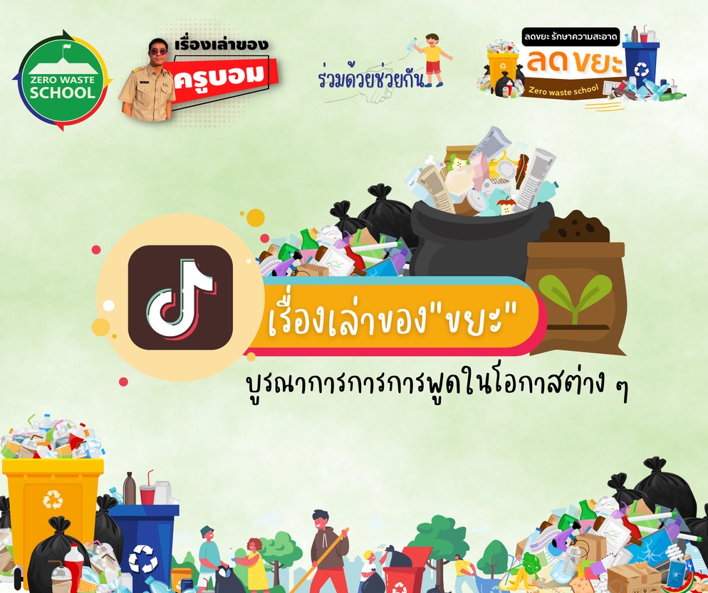 ภาพประกอบไอเดีย เรื่องเล่าของขยะ