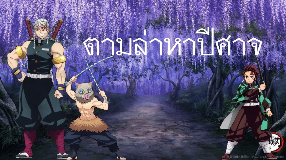ภาพประกอบไอเดีย ดาบพิฆาตอสูร(2) : ตามล่าหาปีศาจ ขั้นนำการสอนคำเป็นคำตาย