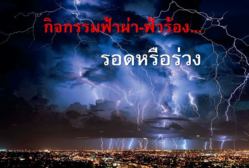 ภาพประกอบไอเดีย กิจกรรมฟ้าผ่า - ฟ้าร้อง รอดหรือร่วง