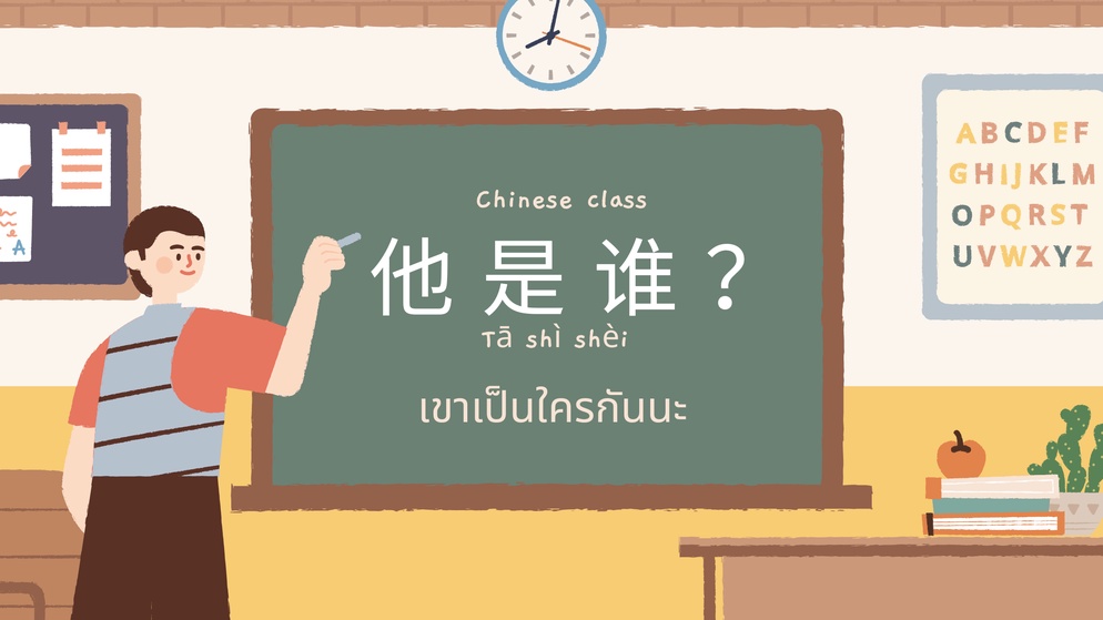 ภาพประกอบไอเดีย กิจกรรม เขาเป็นใครกันนะ? (Tā shì shèi)