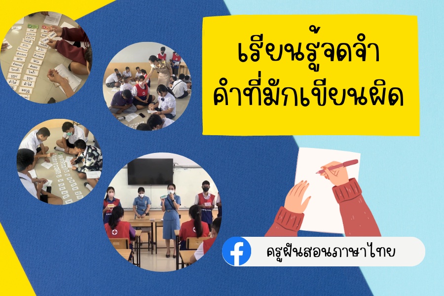 ภาพประกอบไอเดีย กล่องบัตรคำเรียนรู้จดจำคำที่มักเขียนผิด