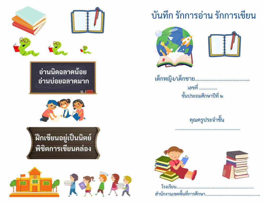 ภาพประกอบไอเดีย บันทึก รักการอ่าน การเขียน ชั้น ป.๒