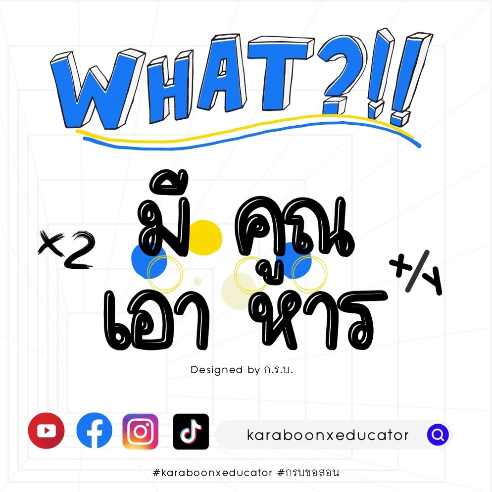 ภาพประกอบไอเดีย หลักการเปลี่ยนหน่วย “มีก็คูณ เอาอะไรก็หาร”