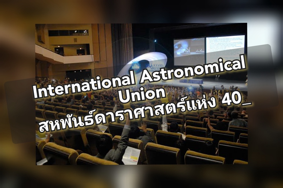 ภาพประกอบไอเดีย Pluto ที่รัก Part II (สภาดวงดาราแห่งดาวโลก 40_)