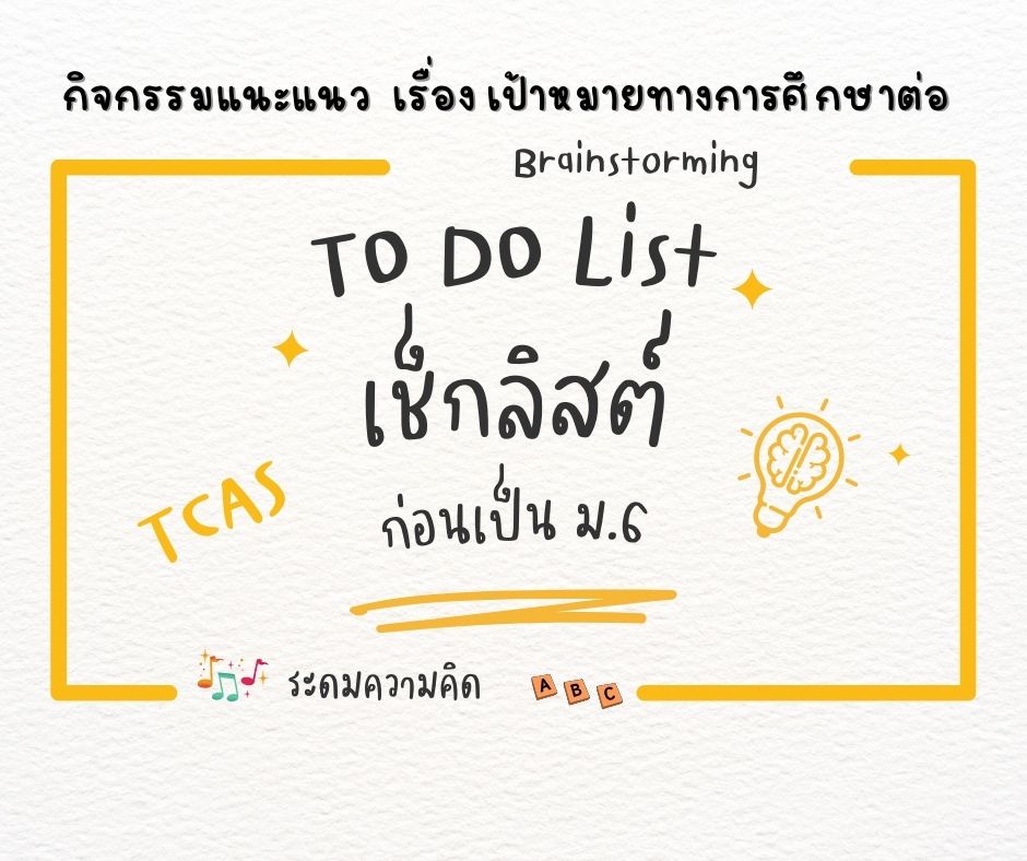 ภาพประกอบไอเดีย กิจกรรม ระดมความคิดชวน ม.5 เช็กลิสต์ก่อนเป็น ม.6