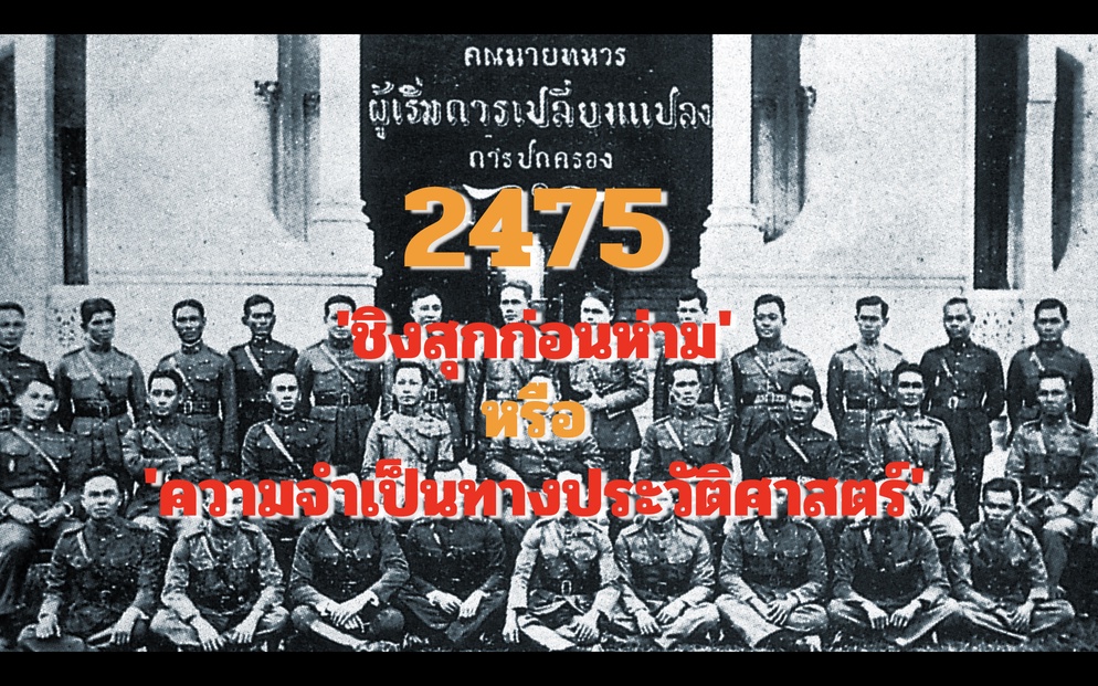 ภาพประกอบไอเดีย 2475 "ชิงสุกก่อนห่าม" หรือ "ความจำเป็นทางประวัติศาสตร์"