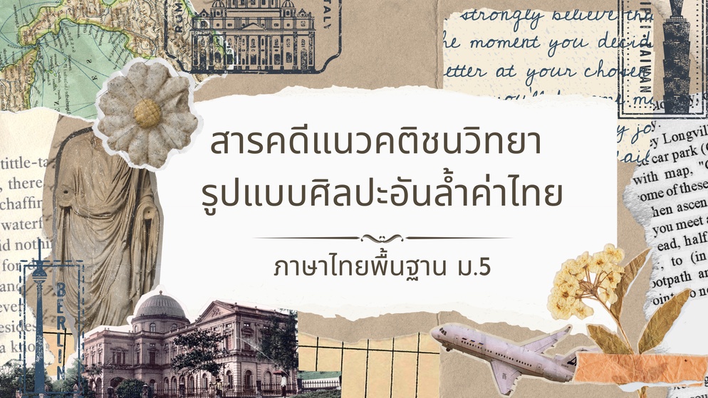 ภาพประกอบไอเดีย สารคดีแนวคติชนวิทยา รูปแบบศิลปะอันล้ำค่าไทย 