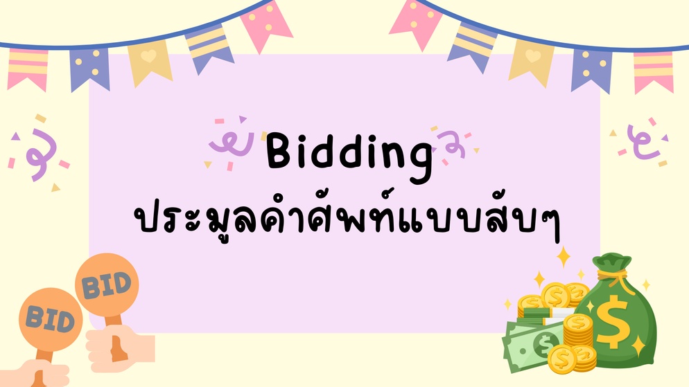 ภาพประกอบไอเดีย เงินเท่านั้นที่น็อคEverything ประมูลคำศัพท์ห้องเรียนแตก!!