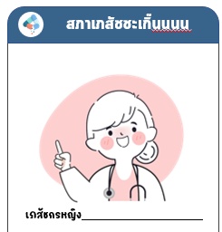 ภาพประกอบไอเดีย เภสัชชะเกิ๊นนน เชิญวัยรุ่นม.3 มาแกล้งเป็นเภสัชกร