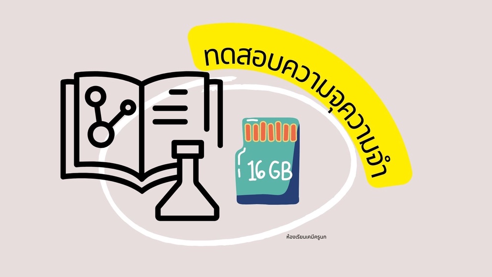 ภาพประกอบไอเดีย ชวน "ทดสอบความจุความจำ"