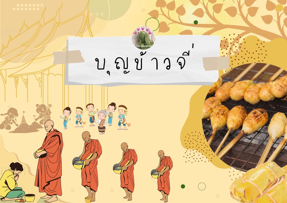 ภาพประกอบไอเดีย สืบสานงานบุญข้าวจี่