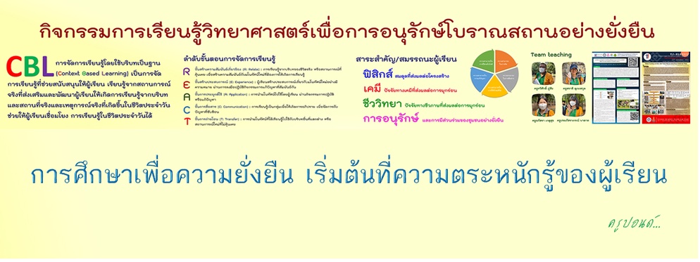 ภาพประกอบไอเดีย กิจกรรมการเรียนรู้วิทยาศาสตร์เพื่อการอนุรักษ์โบราณสถานฯ