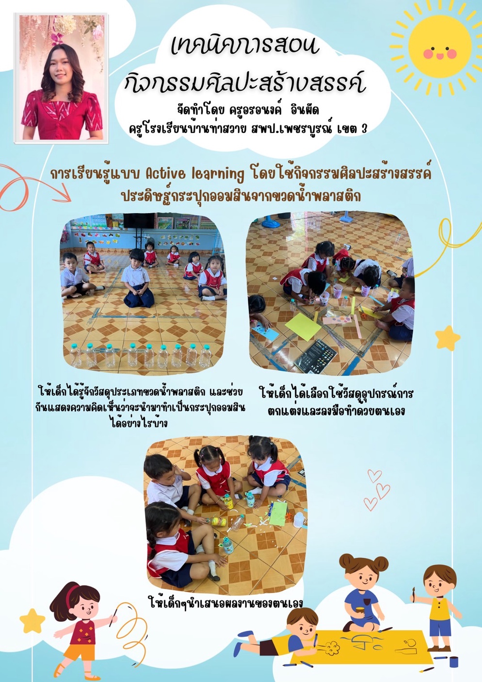 ภาพประกอบไอเดีย การเรียนรู้แบบ Active learning โดยใช้กิจกรรมศิลปะสร้างสรรค์