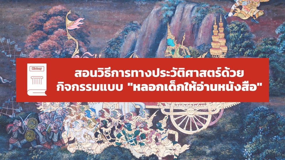 ภาพประกอบไอเดีย สอนวิธีการทาง ปวศ. ด้วยกิจกรรมแบบ "หลอกเด็กให้อ่านหนังสือ"