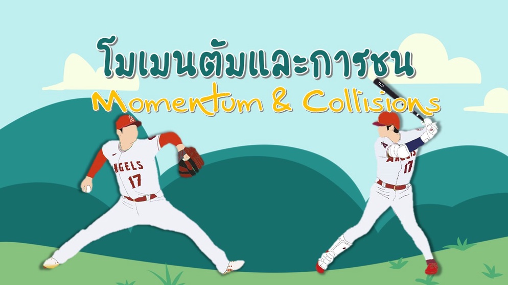 ภาพประกอบไอเดีย PPT โมเมนตัมและการชน
