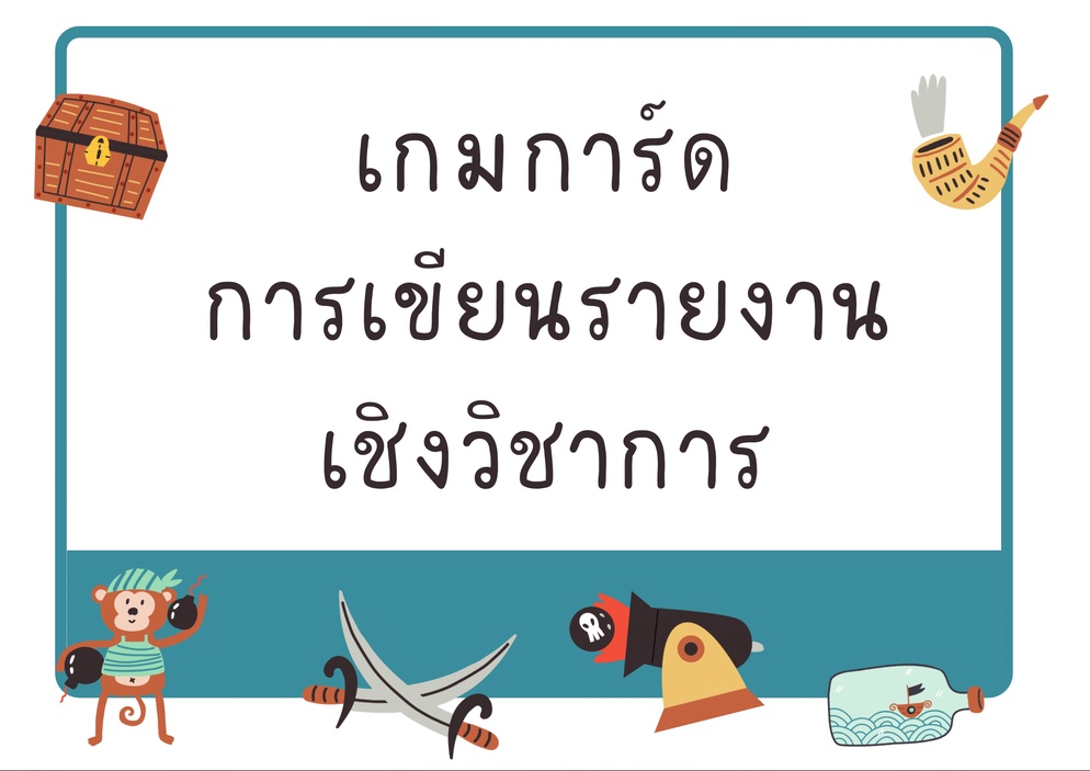 ภาพประกอบไอเดีย เกมการ์ดการเขียนรายงานเชิงวิชาการ