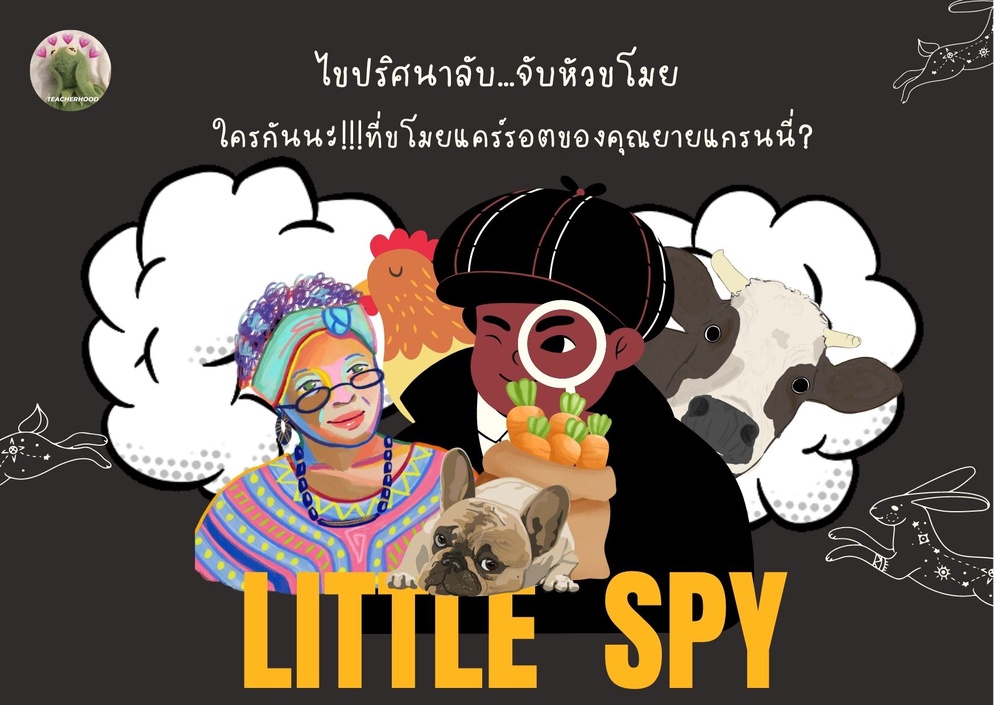ภาพประกอบไอเดีย ไขปริศนาลับ...จับหัวขโมย