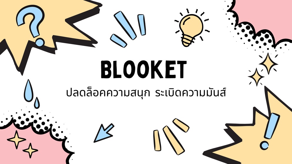 ภาพประกอบไอเดีย "BLOOKET" ปลดล็อคความสนุก ระเบิดความมันส์