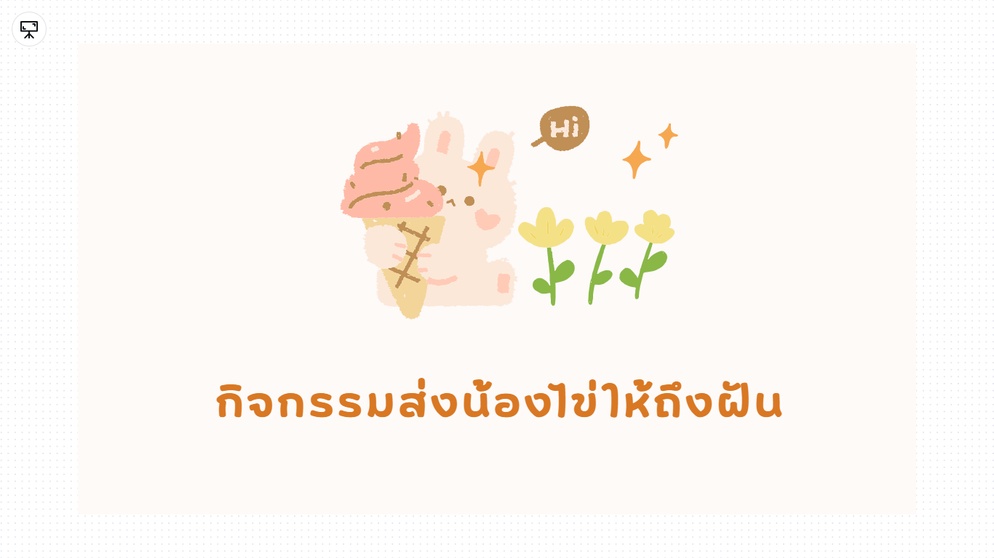 ภาพประกอบไอเดีย กิจกรรมส่งน้องไข่ให้ถึงฝัน