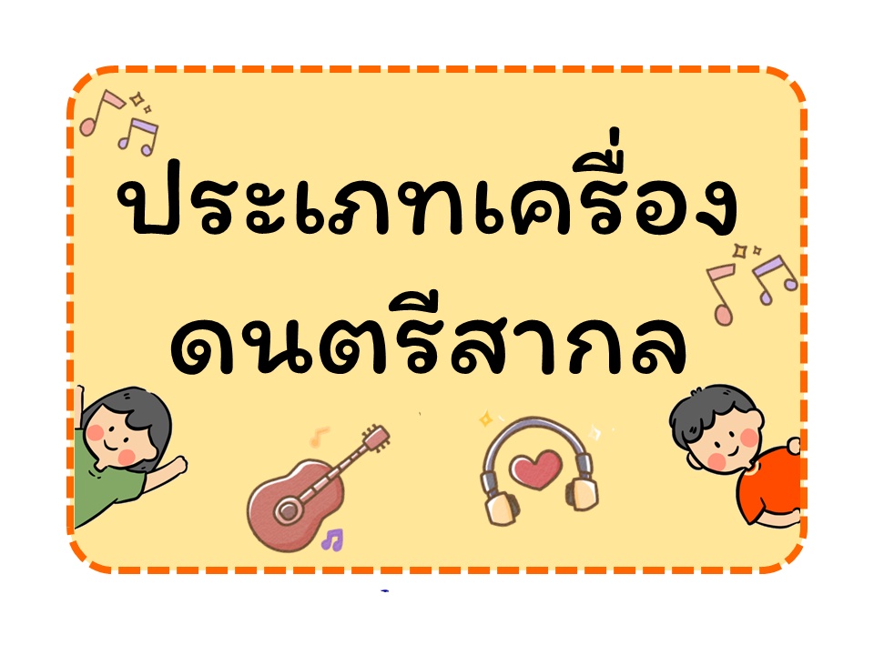 ภาพประกอบไอเดีย แยกประเภทเครื่องดนตรีสากล