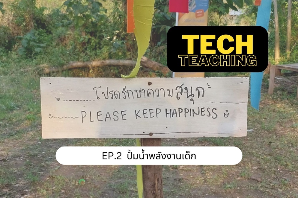 ภาพประกอบไอเดีย Tech for Innovation EP.2 ปั๊มน้ำ ฝึกสมาธิ สร้างกล้ามเนื้อ