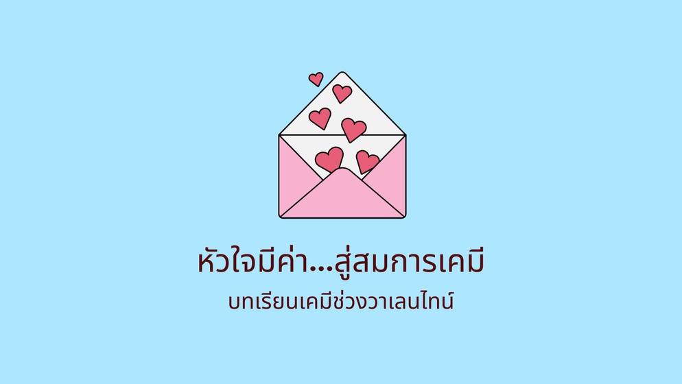 ภาพประกอบไอเดีย หัวใจมีค่า...สู่สมการเคมี